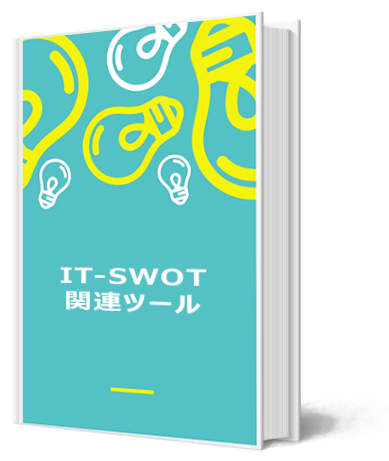 IT-SWOT分析関連ツール